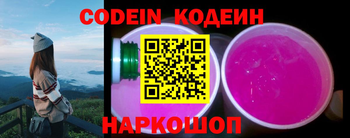Кодеиновый сироп Lean Purple Drank  Вход с VPN  Барабинск 